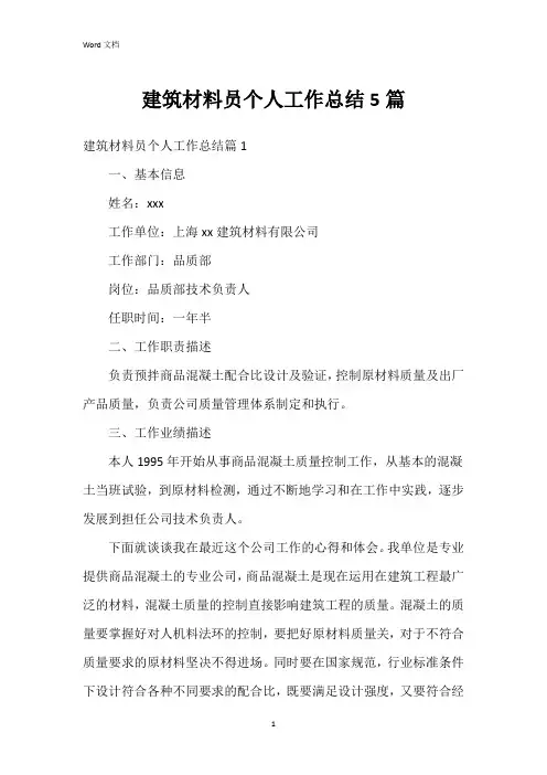 建筑材料员个人工作总结5篇