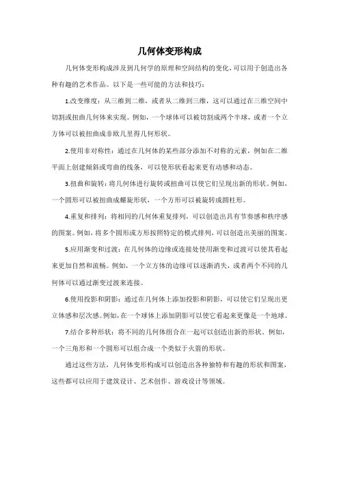 几何体变形构成