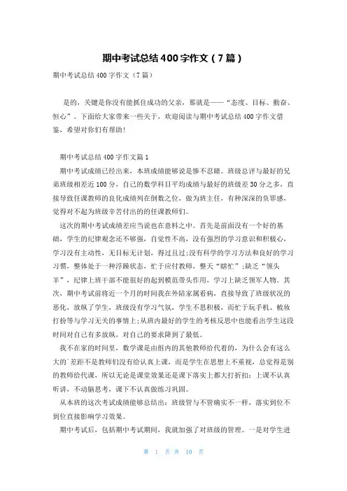 期中考试总结400字作文(7篇)