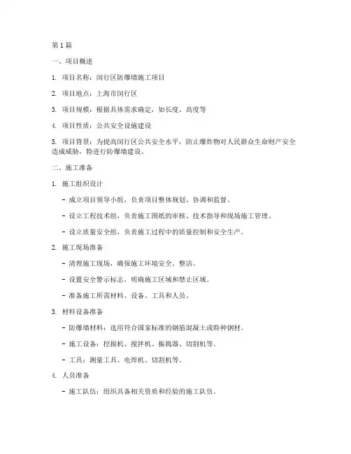 闵行区防爆墙施工方案范本(3篇)