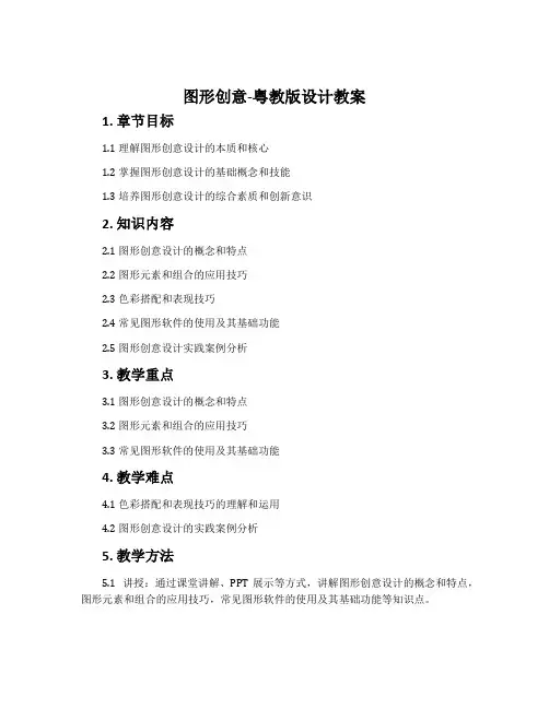 图形创意-粤教版设计教案