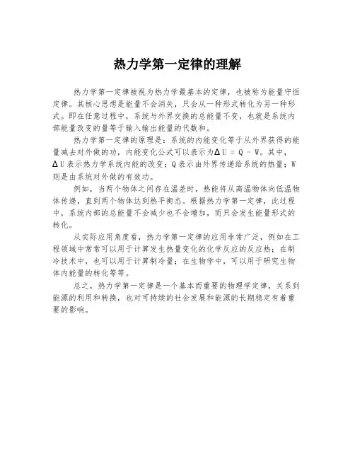 热力学第一定律的理解