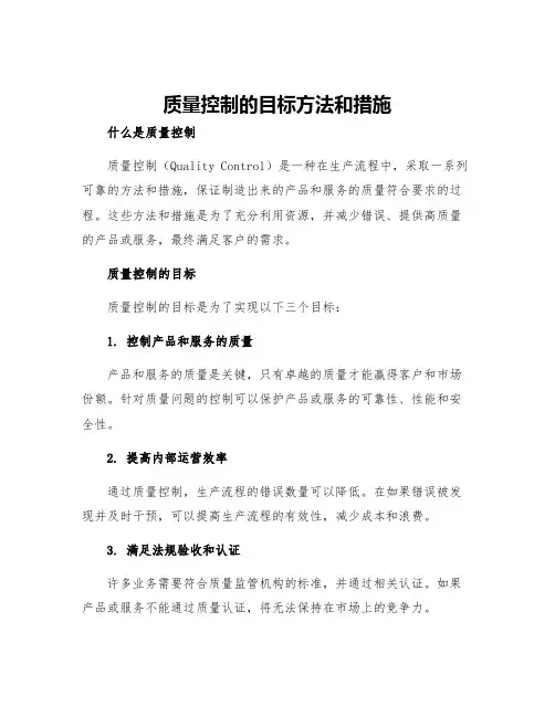 质量控制的目标方法和措施