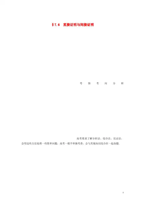 (江苏专用)2020版高考数学大一轮复习 7.6直接证明与间接证明教案(含解析)