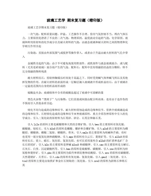 玻璃工艺学 期末复习题(缩印版)