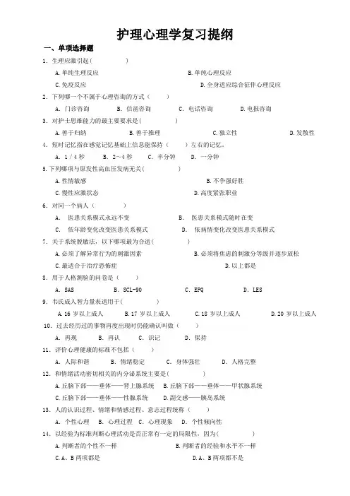 护理心理学复习提纲