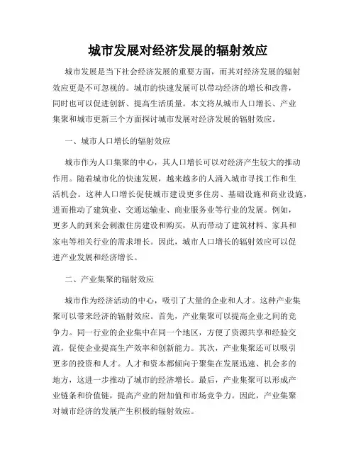 城市发展对经济发展的辐射效应