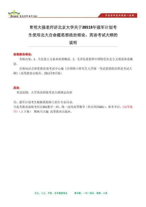 育明大强老师讲北京大学关于20113年强军计划考生使用北大自命题思想政治理论、英语考试大纲的说明