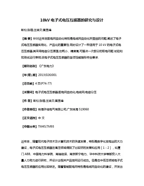 10kV电子式电压互感器的研究与设计