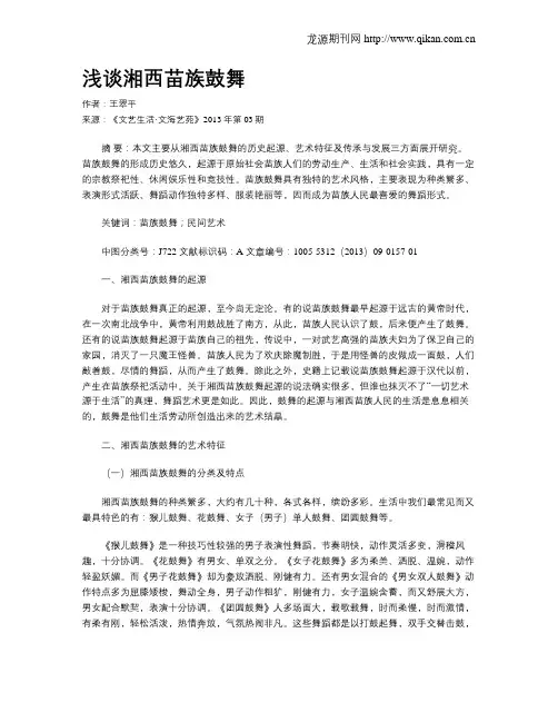 浅谈湘西苗族鼓舞