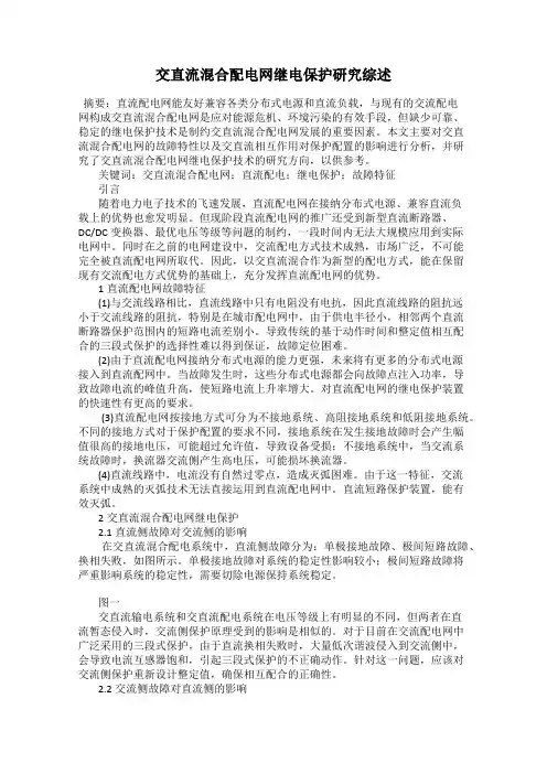 交直流混合配电网继电保护研究综述
