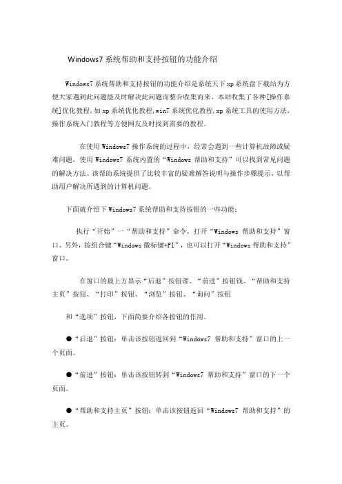 Windows7系统帮助和支持按钮的功能介绍