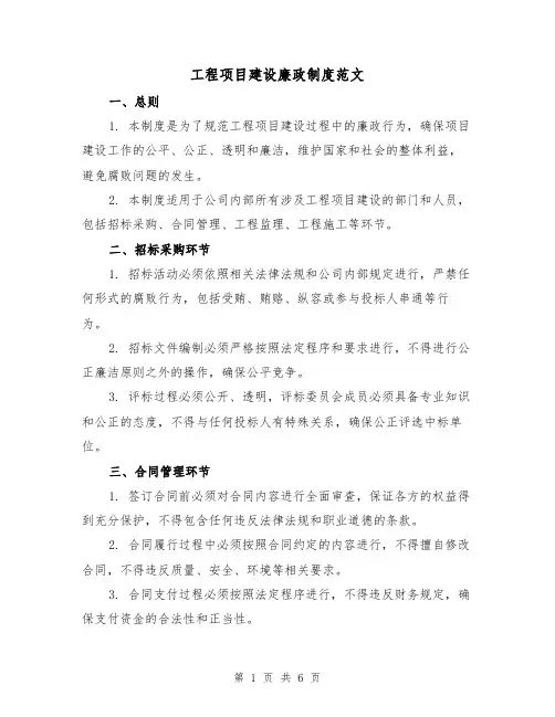 工程项目建设廉政制度范文(3篇)