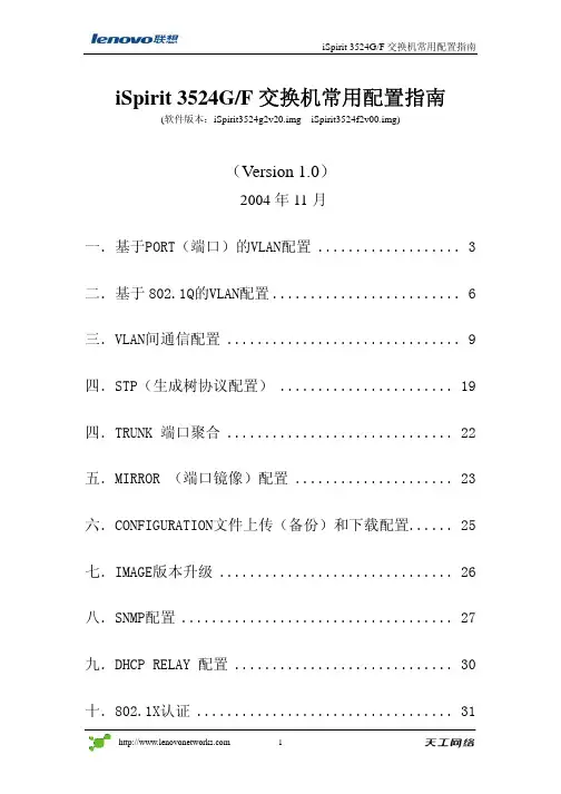 联想 iSpirit3524G F交换机 常用配置指南