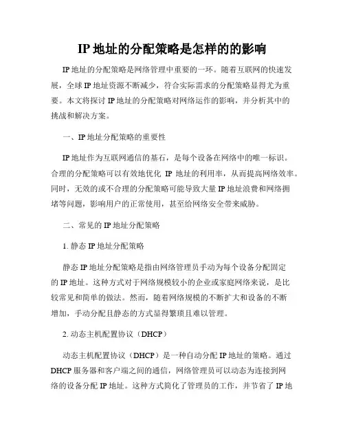 IP地址的分配策略是怎样的的影响