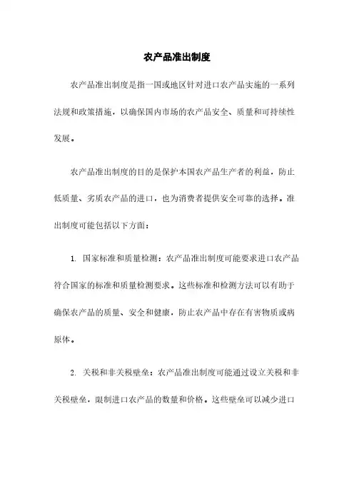 农产品准出制度