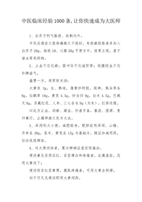 中医临床经验1000条,让你快速成为大医师