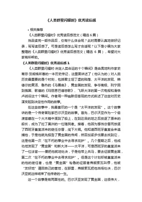 《人类群星闪耀时》优秀读后感