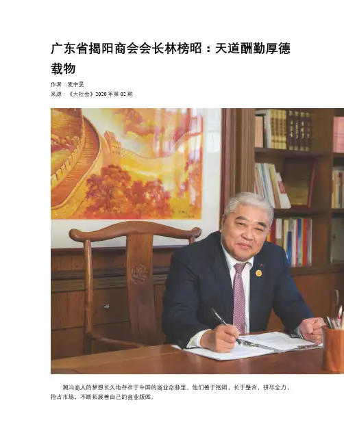 广东省揭阳商会会长林榜昭：天道酬勤厚德载物