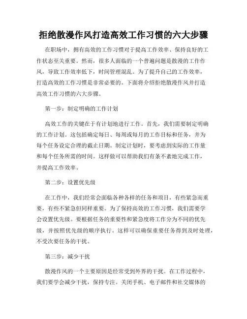 拒绝散漫作风打造高效工作习惯的六大步骤