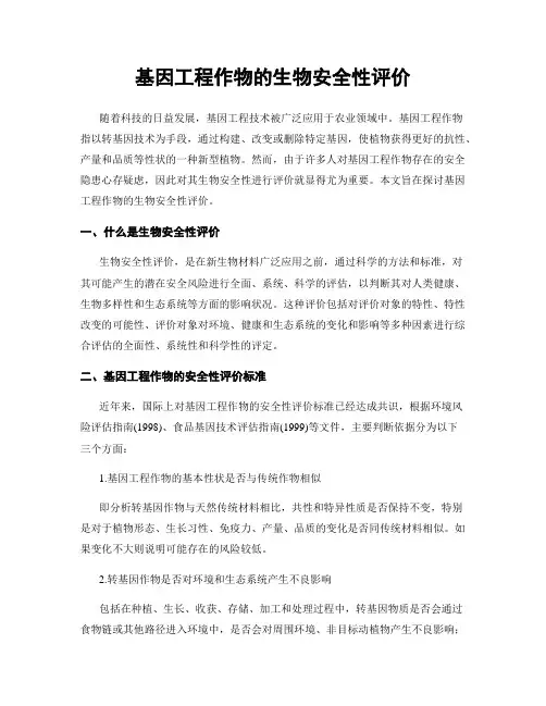 基因工程作物的生物安全性评价
