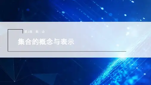 苏教版必修第一册11集合的概念与表示课件