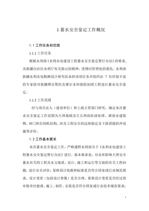 新疆博乐鄂托克赛尔水库工程蓄水安全鉴定报告