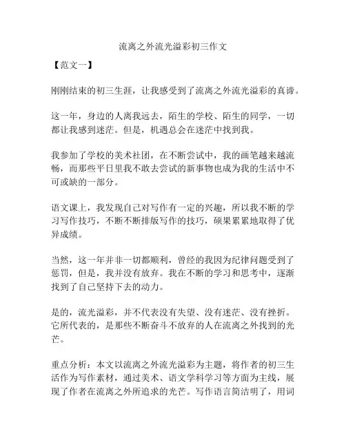 流离之外流光溢彩初三作文