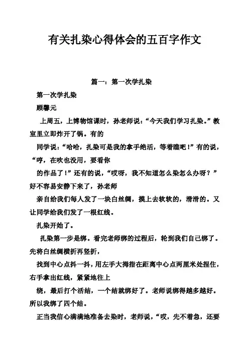 有关扎染心得体会的五百字作文