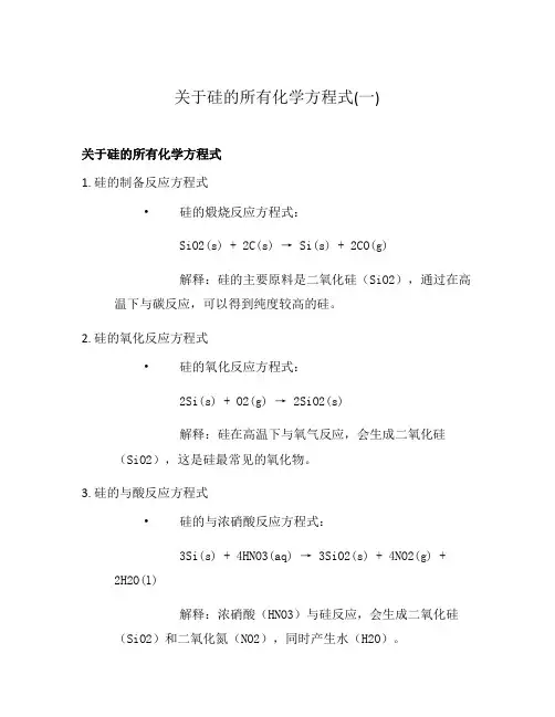 关于硅的所有化学方程式(一)