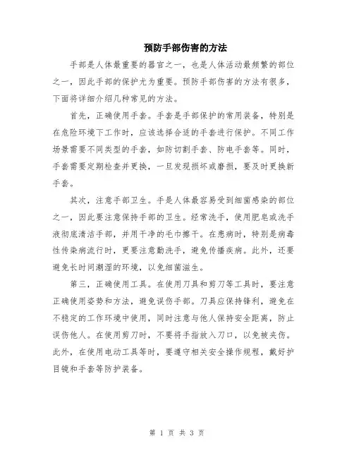 预防手部伤害的方法