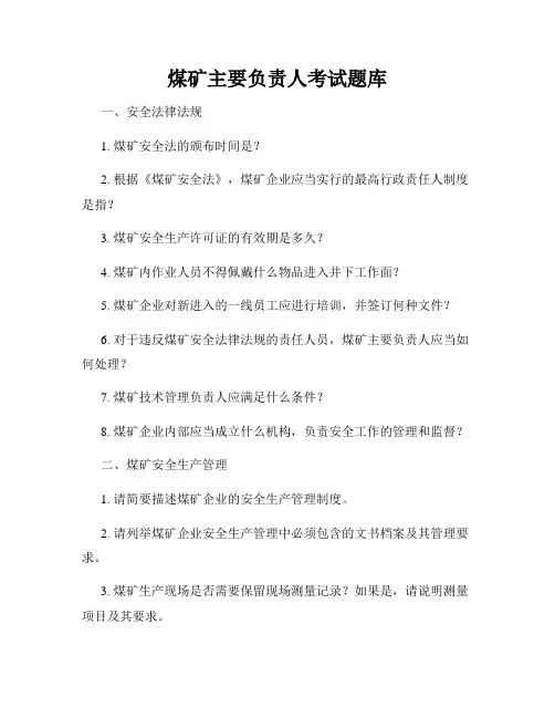煤矿主要负责人考试题库