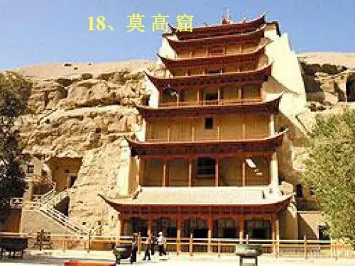 苏教版五年级语文上册《莫高窟》公开课课件PPT