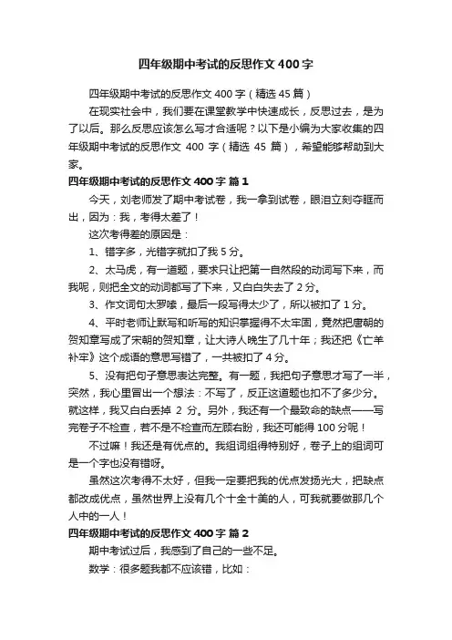 四年级期中考试的反思作文400字