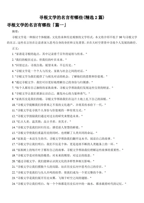 寻根文学的名言有哪些(精选2篇)