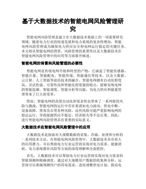 基于大数据技术的智能电网风险管理研究
