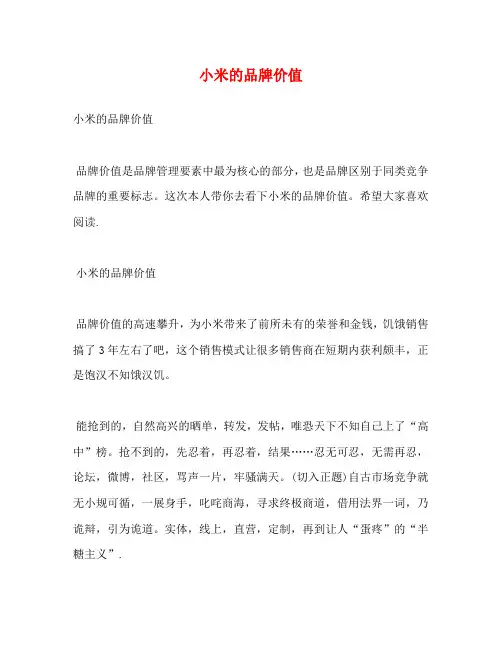 小米的品牌价值