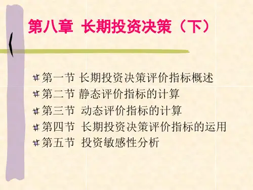 第八章长期投资决策下