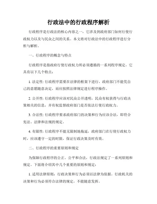 行政法中的行政程序解析