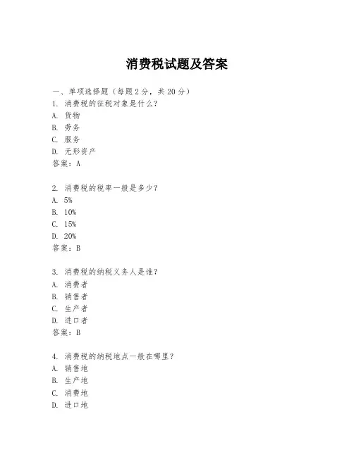 消费税试题及答案