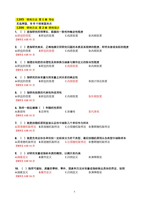 1208 心理学-研究方法(答案)-全部