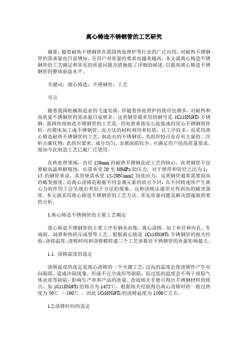 离心铸造不锈钢管的工艺研究