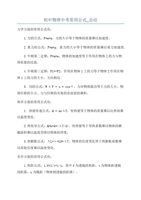 初中物理中考常用公式_总结