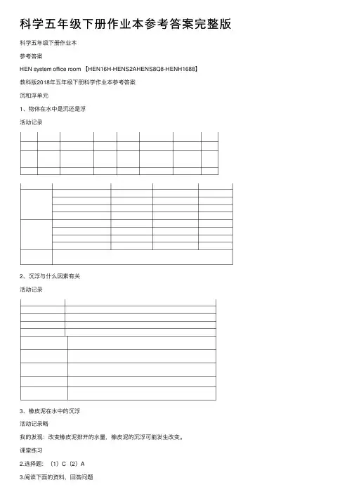 科学五年级下册作业本参考答案完整版
