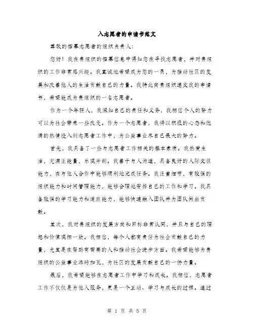 入志愿者的申请书范文