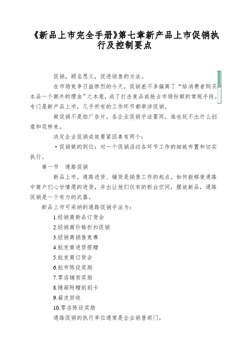 《新品上市完全手册》第七章新产品上市促销执行及控制要点