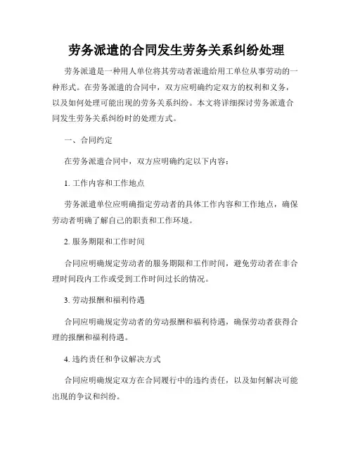 劳务派遣的合同发生劳务关系纠纷处理