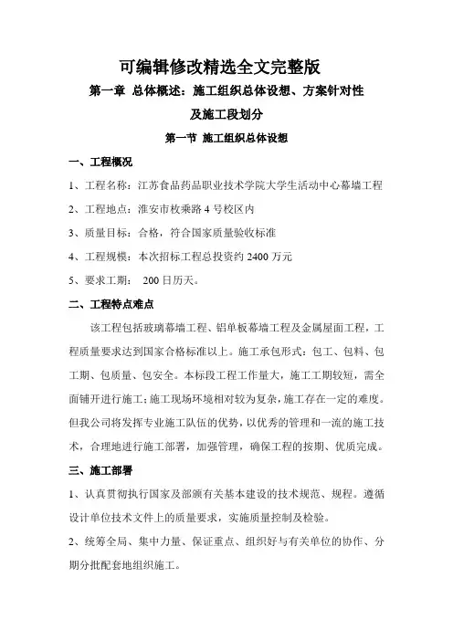 施工组织设计-1-总体概述施工组织总体设想、方案针对性及施工段划分精选全文完整版