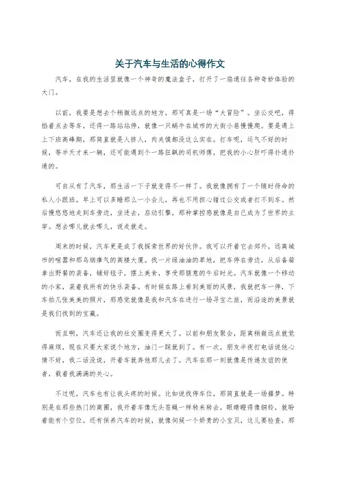 关于汽车与生活的心得作文