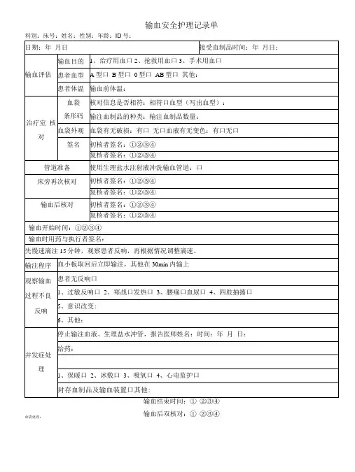 输血安全护理记录单